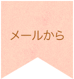 メールから メールから