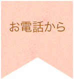お電話から お電話から