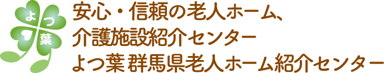 安心・信頼の老人ホーム、介護施設紹介センター。群馬県老人ホーム紹介センター