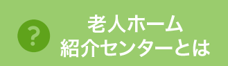 老人ホーム紹介センターとは
