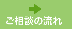 ご相談の流れ