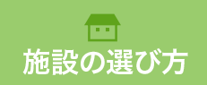 施設の選び方