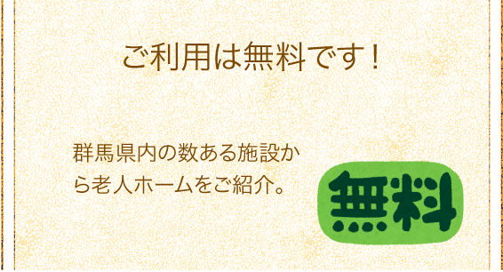 ご利用は無料です」群馬県内の数ある施設から老人ホームをご紹介。 「ご利用は無料です」群馬県内の数ある施設から老人ホームをご紹介。
